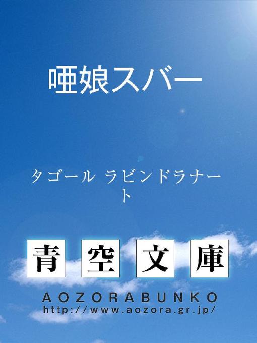タゴール ラビンドラナート作の唖娘スバーの作品詳細 - 貸出可能